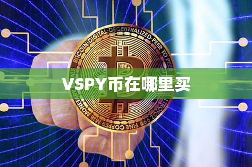 VSPY币在哪里买