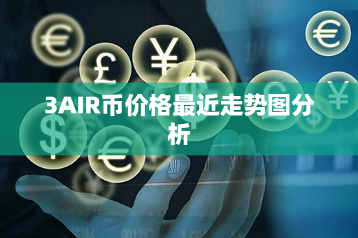 3AIR币价格最近走势图分析