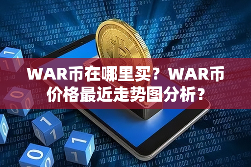 WAR币在哪里买？WAR币价格最近走势图分析？