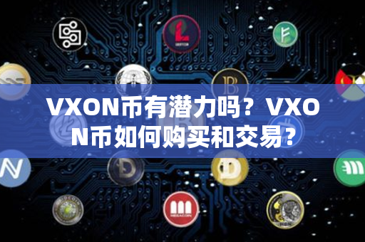 VXON币有潜力吗？VXON币如何购买和交易？