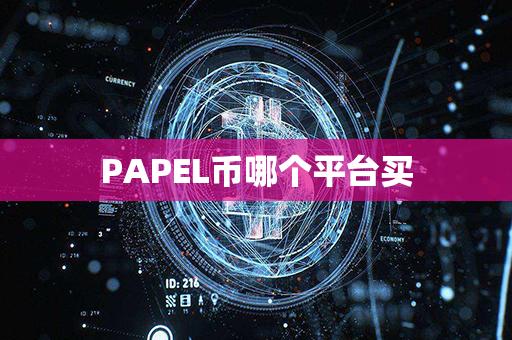 PAPEL币哪个平台买