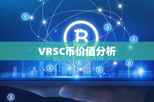 VRSC币价值分析