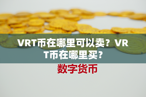 VRT币在哪里可以卖？VRT币在哪里买？