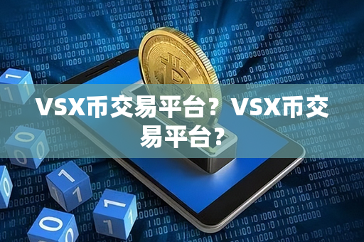 VSX币交易平台？VSX币交易平台？