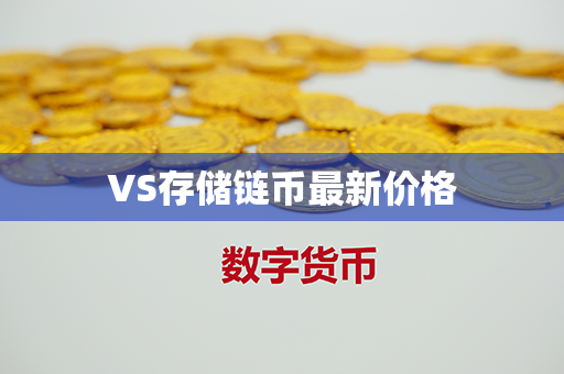 VS存储链币最新价格