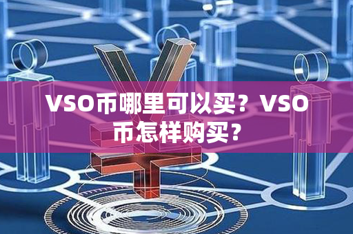 VSO币哪里可以买？VSO币怎样购买？