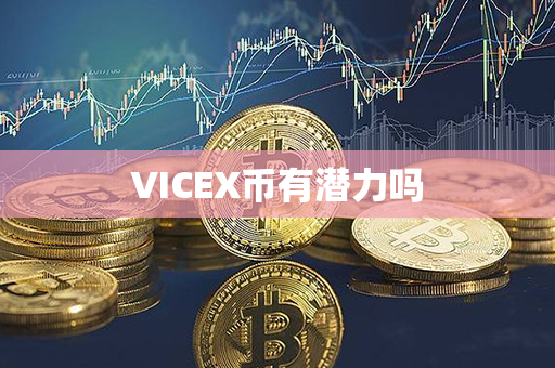 VICEX币有潜力吗