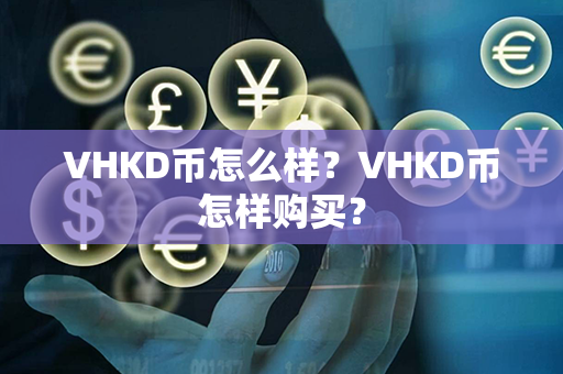 VHKD币怎么样？VHKD币怎样购买？