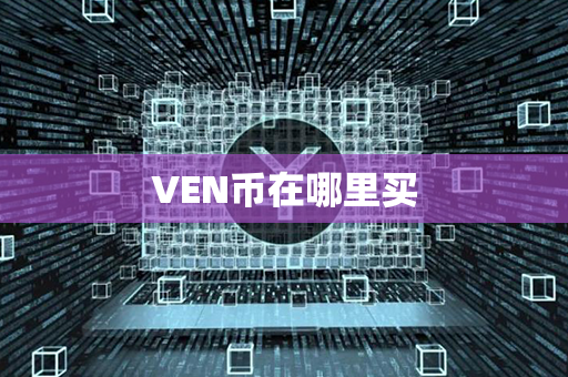 VEN币在哪里买