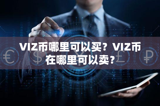 VIZ币哪里可以买？VIZ币在哪里可以卖？