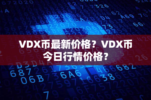 VDX币最新价格？VDX币今日行情价格？