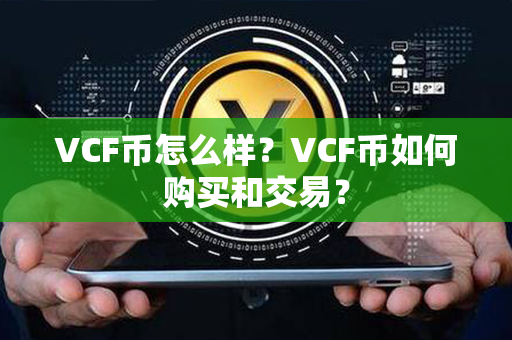 VCF币怎么样？VCF币如何购买和交易？