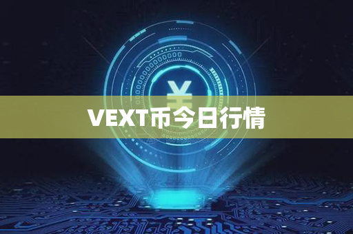 VEXT币今日行情