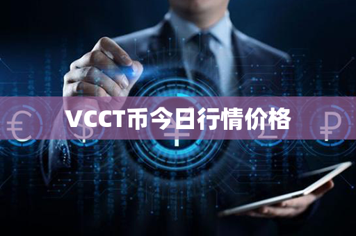 VCCT币今日行情价格