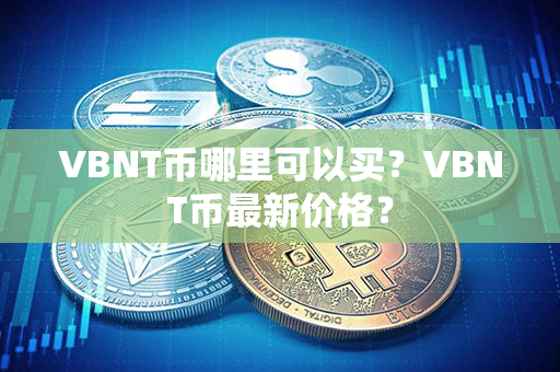 VBNT币哪里可以买？VBNT币最新价格？