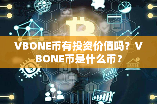 VBONE币有投资价值吗？VBONE币是什么币？