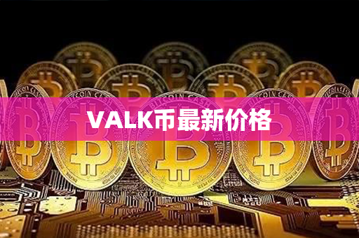 VALK币最新价格