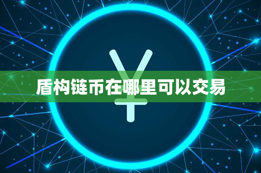 盾构链币在哪里可以交易