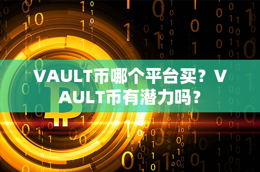 VAULT币哪个平台买？VAULT币有潜力吗？