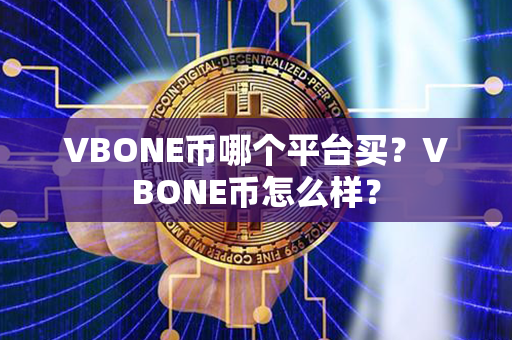 VBONE币哪个平台买？VBONE币怎么样？