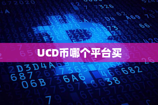 UCD币哪个平台买