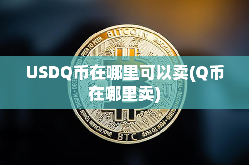 USDQ币在哪里可以卖(Q币在哪里卖)