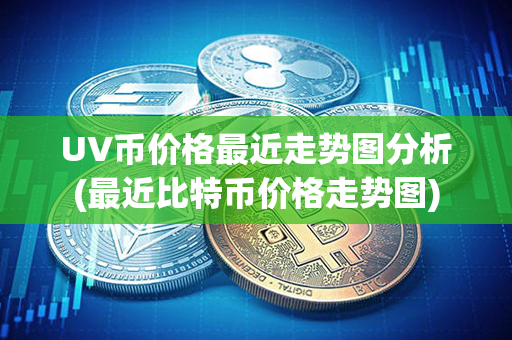 UV币价格最近走势图分析(最近比特币价格走势图)