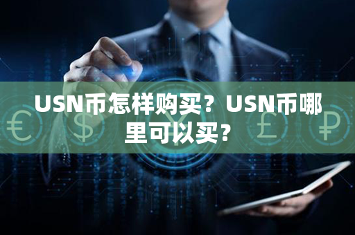 USN币怎样购买？USN币哪里可以买？