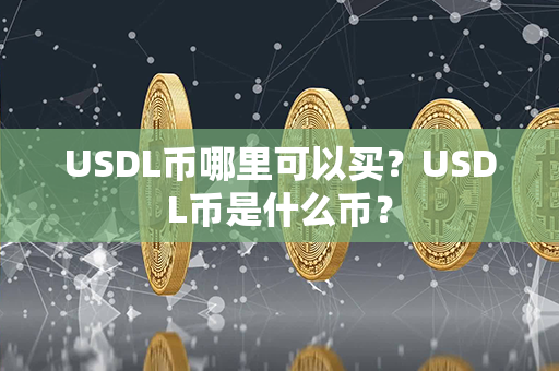 USDL币哪里可以买？USDL币是什么币？