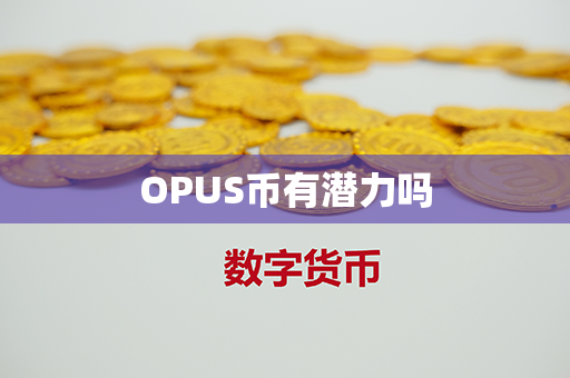 OPUS币有潜力吗