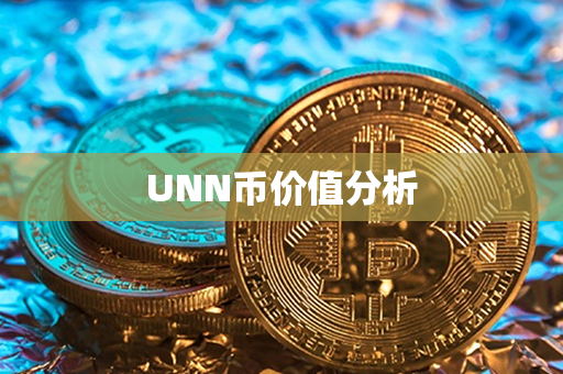 UNN币价值分析