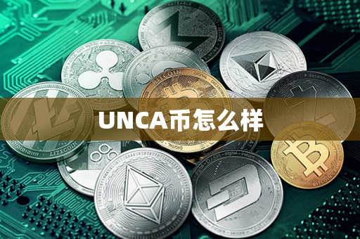 UNCA币怎么样