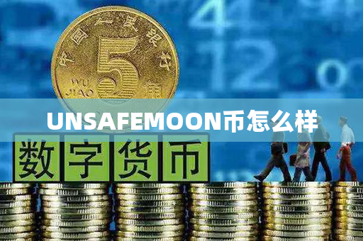 UNSAFEMOON币怎么样