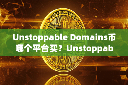 Unstoppable Domains币哪个平台买？Unstoppable Domains币价格今日行情？