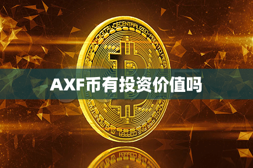 AXF币有投资价值吗