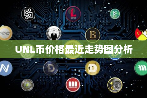 UNL币价格最近走势图分析