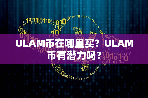 ULAM币在哪里买？ULAM币有潜力吗？