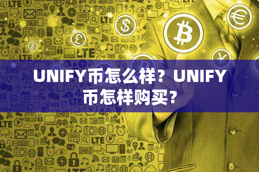 UNIFY币怎么样？UNIFY币怎样购买？