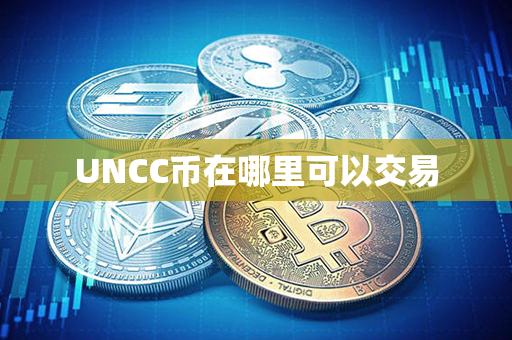 UNCC币在哪里可以交易