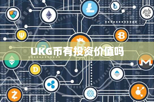 UKG币有投资价值吗