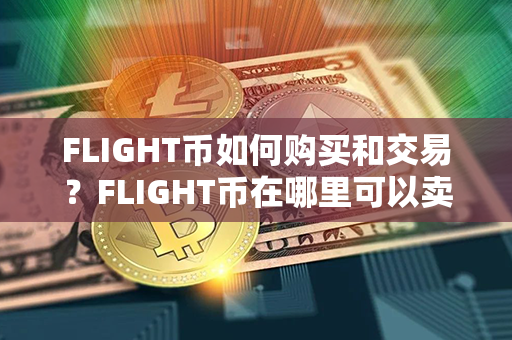 FLIGHT币如何购买和交易？FLIGHT币在哪里可以卖？