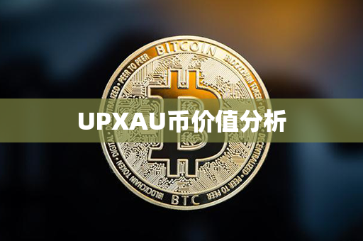 UPXAU币价值分析