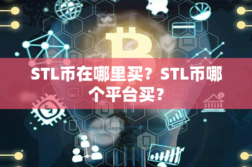 STL币在哪里买？STL币哪个平台买？