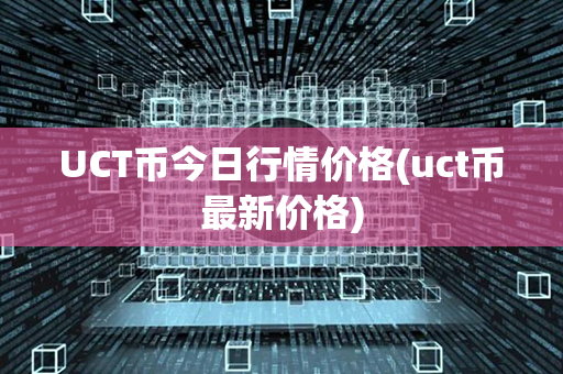 UCT币今日行情价格(uct币最新价格)