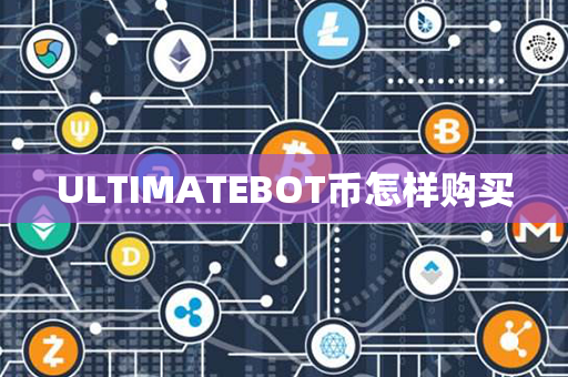 ULTIMATEBOT币怎样购买