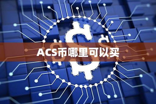 ACS币哪里可以买