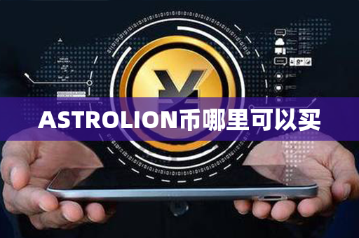 ASTROLION币哪里可以买