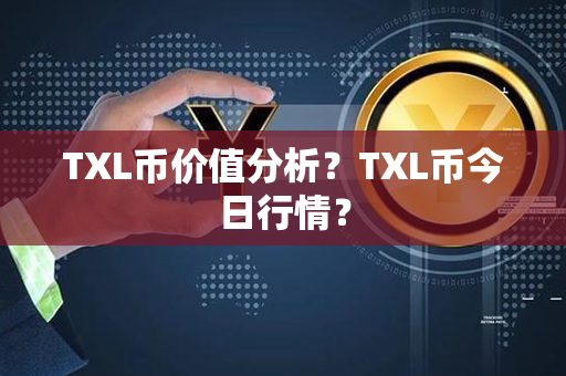 TXL币价值分析？TXL币今日行情？