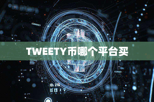 TWEETY币哪个平台买