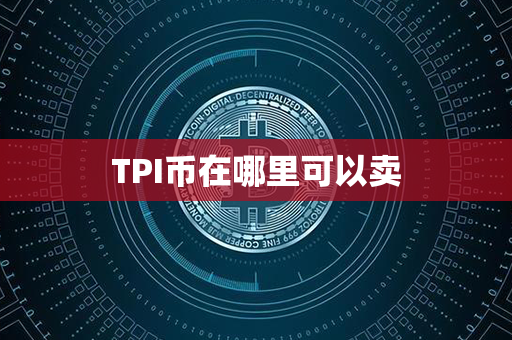 TPI币在哪里可以卖